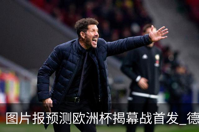 图片报预测欧洲杯揭幕战首发 德国哈弗茨+京多安