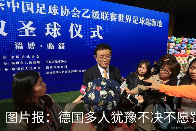 图片报：德国多人犹豫不决不愿罚点球 包括格雷茨卡、安东、佳夫