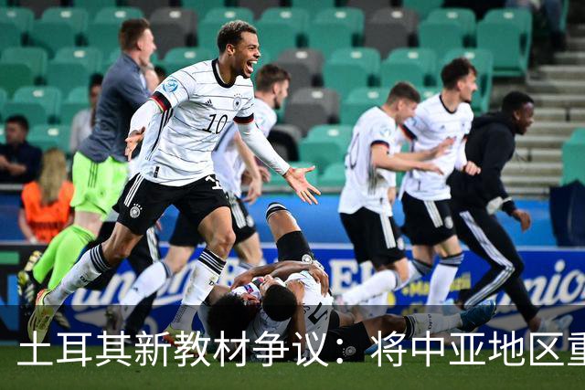 土耳其新教材争议：将中亚地区重新定义为“突厥斯坦
