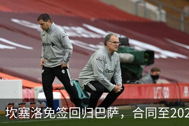 坎塞洛免签回归巴萨，合同至2029年夏