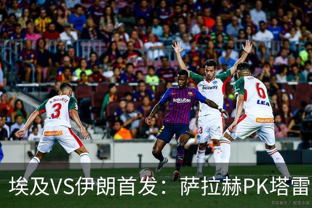埃及VS伊朗首发：萨拉赫PK塔雷米 特雷泽盖先发马尔穆什替补
