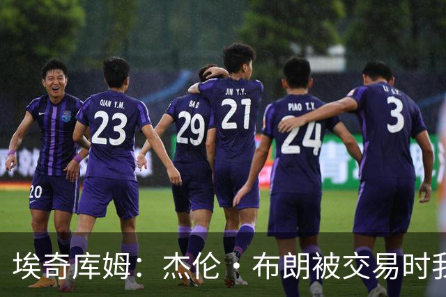 埃奇库姆：杰伦·布朗被交易时我在做足疗 尼尔森让我给他打电话