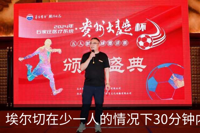 埃尔切在少一人的情况下30分钟内领先两球，创西甲罕见纪录