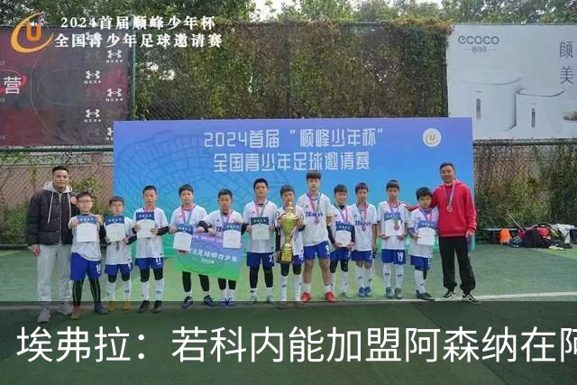 埃弗拉：若科内能加盟阿森纳在阿尔特塔手下踢球，他会大放异彩的