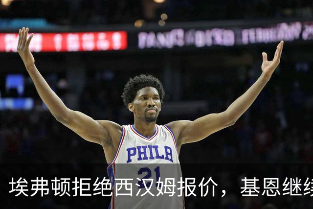 埃弗顿拒绝西汉姆报价，基恩继续留队