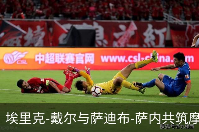 埃里克-戴尔与萨迪布-萨内共筑摩纳哥后防线