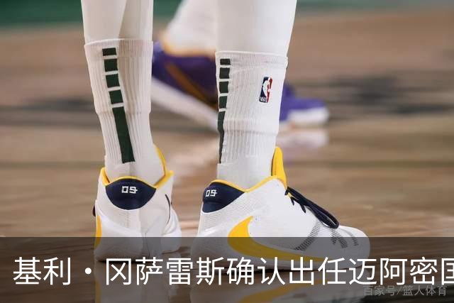 基利·冈萨雷斯确认出任迈阿密国际主帅