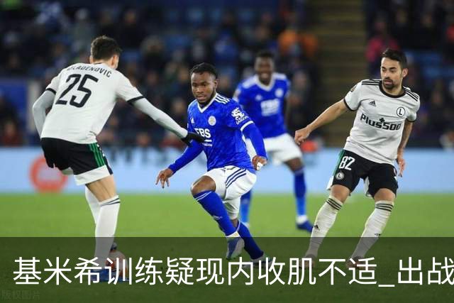 基米希训练疑现内收肌不适 出战存疑
