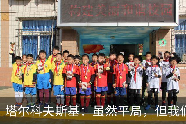塔尔科夫斯基：虽然平局，但我们有机会赢得比赛