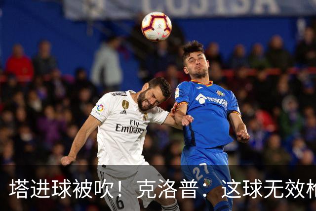 塔进球被吹！克洛普：这球无效枪手就不是冠军 他们60%都这么进的