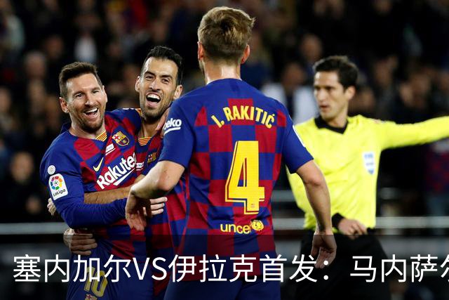 塞内加尔VS伊拉克首发：马内萨尔配姆巴耶 杰克逊替补