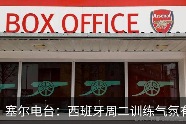 塞尔电台：西班牙周二训练气氛有些沉重，期间亚马尔神情严肃