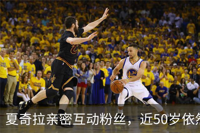 夏奇拉亲密互动粉丝，近50岁依然魅力四射