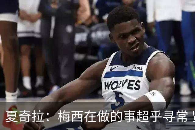 夏奇拉：梅西在做的事超乎寻常 贤内助安东内拉也给了他力量