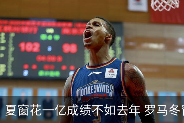 夏窗花一亿成绩不如去年 罗马冬窗还要给穆帅买人