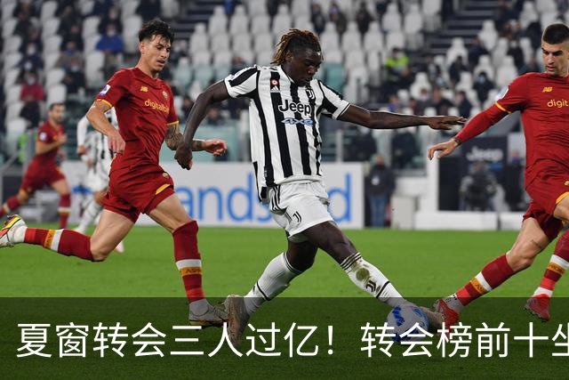 夏窗转会三人过亿！转会榜前十坐拥九家英超，总价8.5亿，纽卡停止补强？