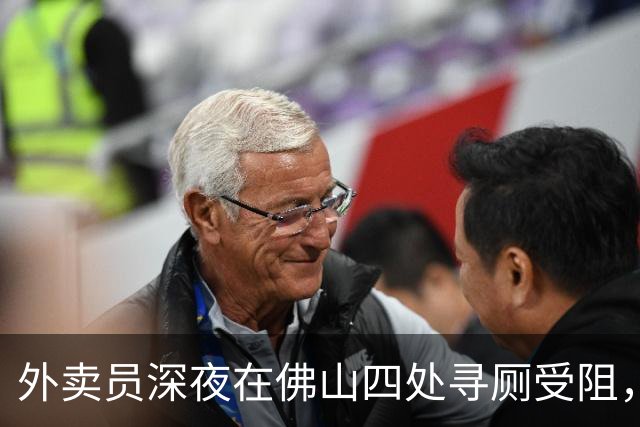 外卖员深夜在佛山四处寻厕受阻，街道称将加强夜间巡检