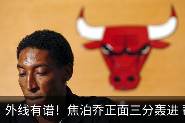 外线有谱！焦泊乔正面三分轰进 帮助球队保持领先优势