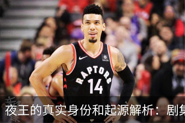 夜王的真实身份和起源解析：剧集与原作的不同之处