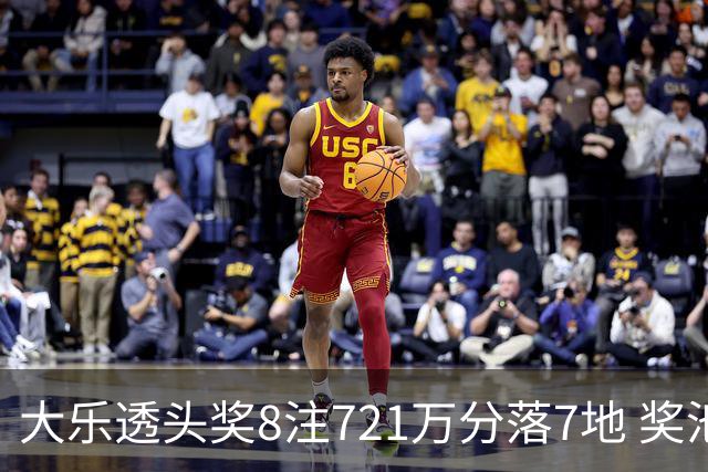 大乐透头奖8注721万分落7地 奖池余额7.72亿元