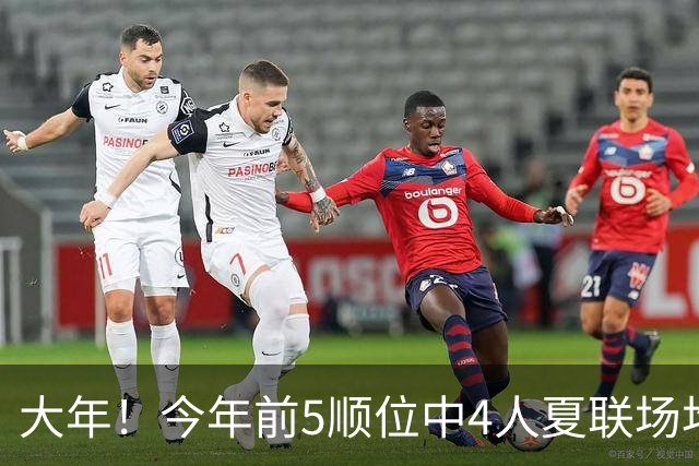 大年！今年前5顺位中4人夏联场均得分20+ 迪班萨场均25分最高