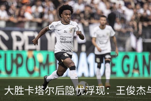 大胜卡塔尔后隐忧浮现：王俊杰与庞峥麟状态成疑