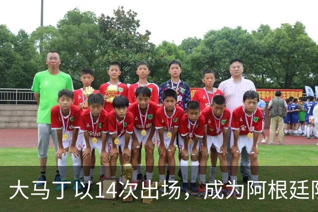 大马丁以14次出场，成为阿根廷队史世界杯出场数最多的门将