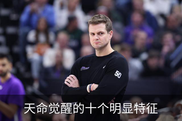 天命觉醒的十个明显特征