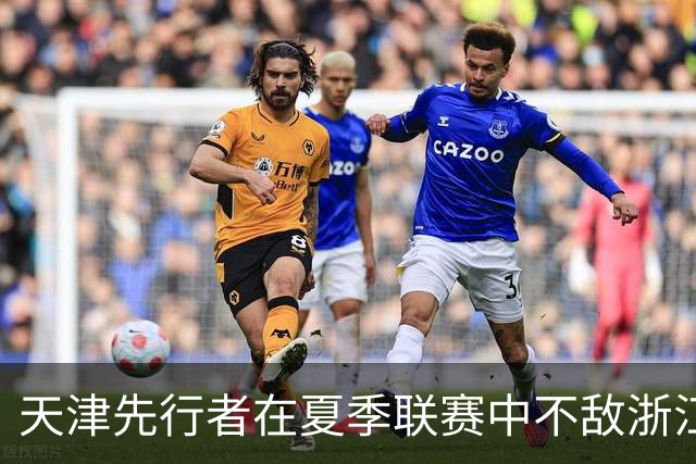 天津先行者在夏季联赛中不敌浙江浙商证卷