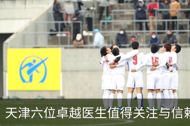 天津六位卓越医生值得关注与信赖