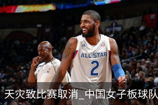 天灾致比赛取消 中国女子板球队无缘亚运会四强