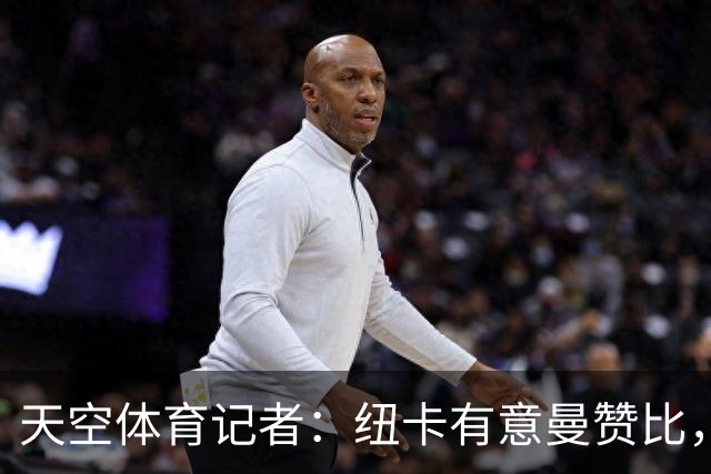 天空体育记者：纽卡有意曼赞比，球员将在世界杯后做决定