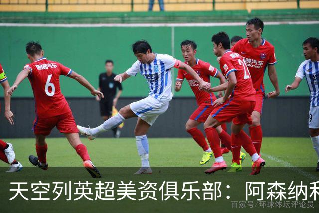 天空列英超美资俱乐部：阿森纳利物浦100%美资，曼联68%