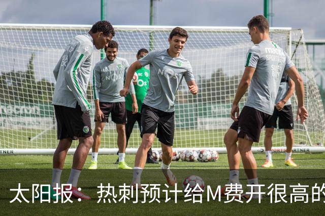 太阳报：热刺预计给M费开很高的薪资，曼联可能无法竞争