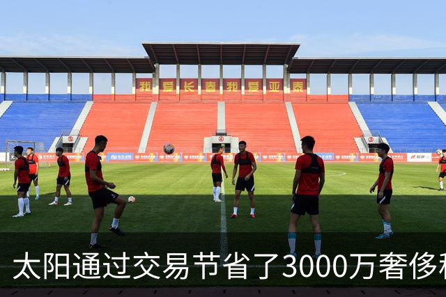 太阳通过交易节省了3000万奢侈税罚款 还创造出1090万交易特例