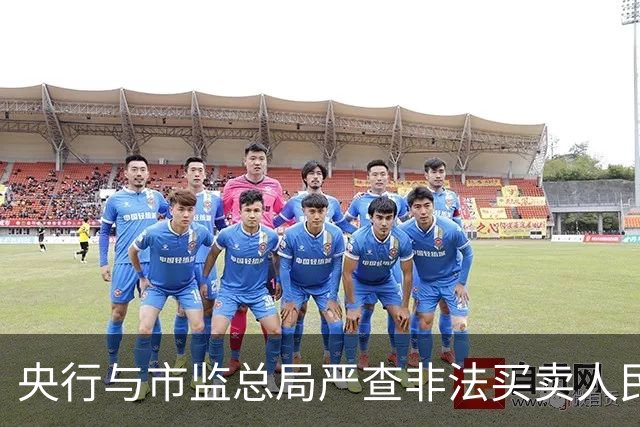 央行与市监总局严查非法买卖人民币行为