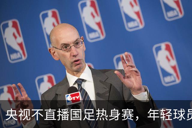 央视不直播国足热身赛，年轻球员迎首秀机会