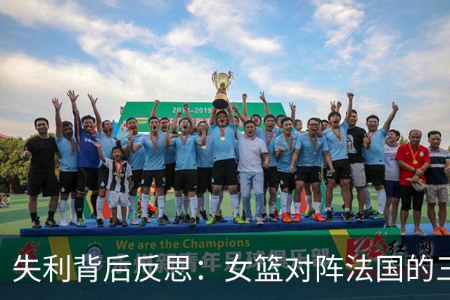 失利背后反思：女篮对阵法国的三大问题分析