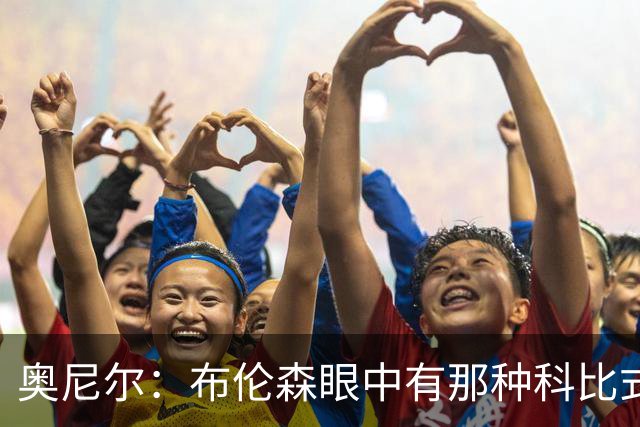 奥尼尔：布伦森眼中有那种科比式的“我一定能做到”的感觉