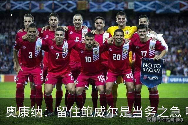 奥康纳：留住鲍威尔是当务之急 哪怕送走约维奇需要付出很多代价