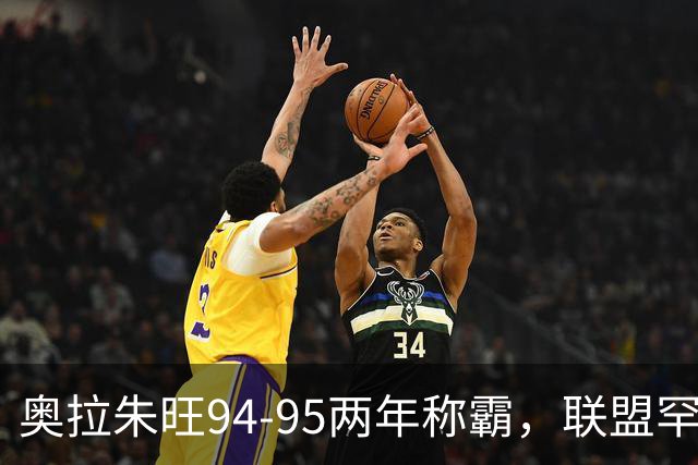 奥拉朱旺94‑95两年称霸，联盟罕见的统治期