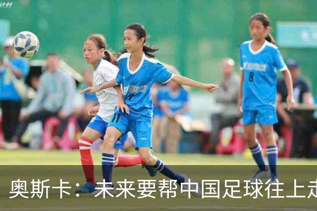 奥斯卡：未来要帮中国足球往上走，希望助力男足重新杀回世界杯