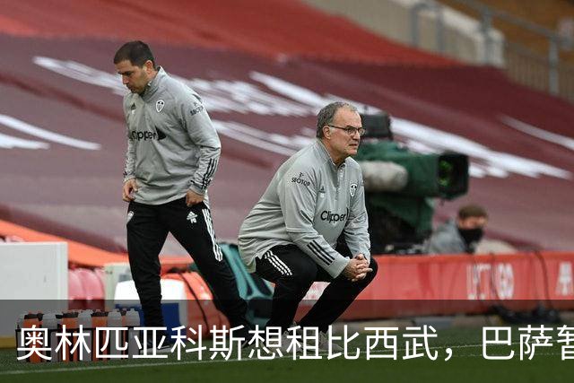 奥林匹亚科斯想租比西武，巴萨暂不放人