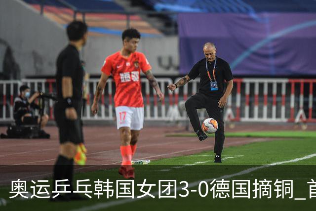 奥运乒乓韩国女团3-0德国摘铜 首场女双稍有波折