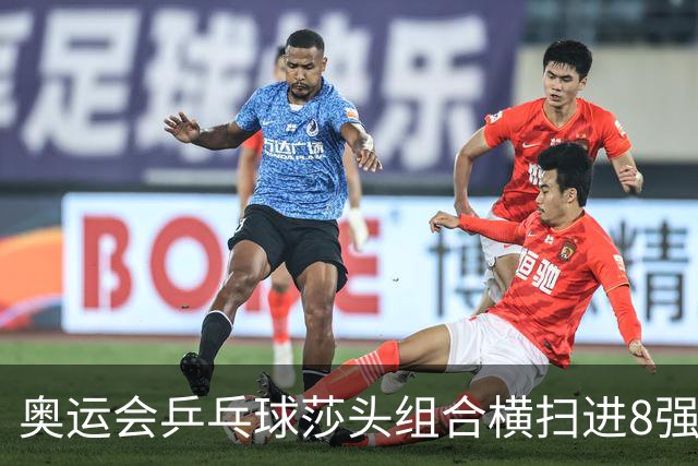 奥运会乒乓球莎头组合横扫进8强 第三局打出8-0