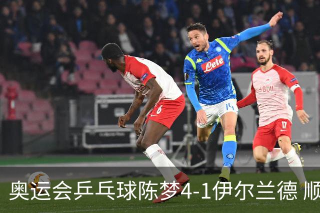 奥运会乒乓球陈梦4-1伊尔兰德 顺利闯进女单8强