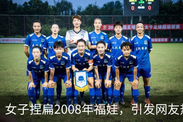 女子捏扁2008年福娃，引发网友热议与反思
