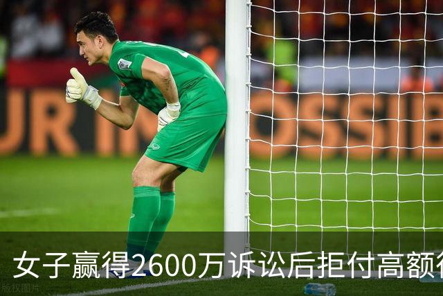 女子赢得2600万诉讼后拒付高额律师费，律所提起诉讼