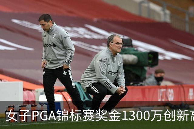 女子PGA锦标赛奖金1300万创新高 殷若宁领衔出战