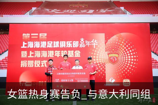 女篮热身赛告负 与意大利同组